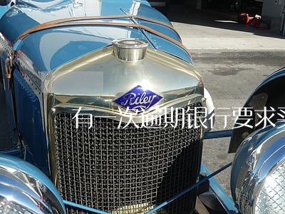 有一次逾期银行要求买理财产品 有一次逾期银行要求买理财产品