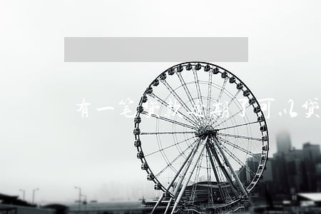 有一笔贷款逾期了可以贷款 有一笔贷款逾期了可以贷款