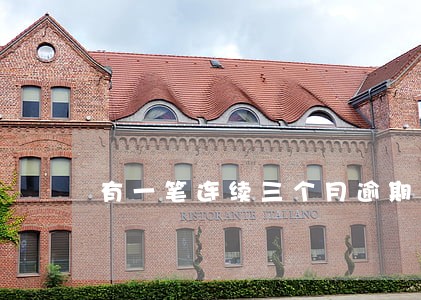 有一笔连续三个月逾期 有一笔连续三个月逾期
