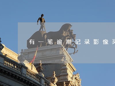 有一笔逾期记录影像买房么 有一笔逾期记录影像买房么