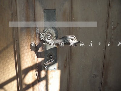 有一笔逾期超过90天记录 有一笔逾期超过90天记录