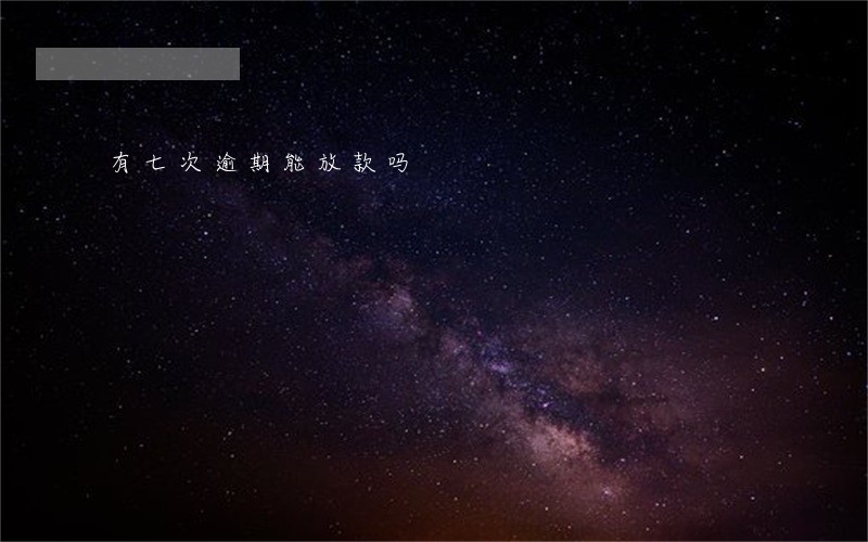 有七次逾期能放款吗 有七次逾期能放款吗