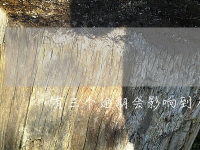 有三个逾期会影响到房贷吗 有三个逾期会影响到房贷吗