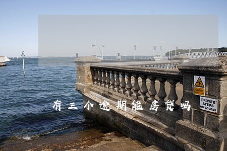 有三个逾期能房贷吗 有三个逾期能房贷吗