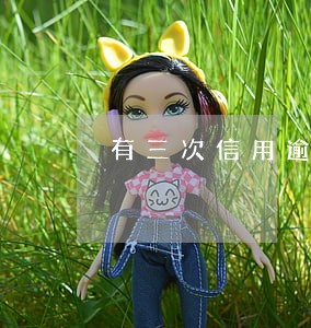 有三次信用逾期房贷好贷款吗 有三次信用逾期房贷好贷款吗