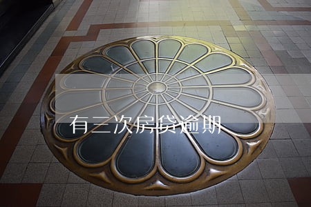 有三次房贷逾期 有三次房贷逾期