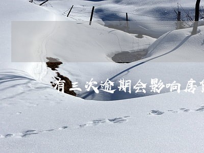 有三次逾期会影响房贷 有三次逾期会影响房贷