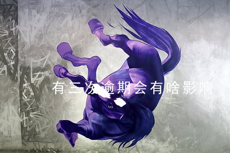 有三次逾期会有啥影响 有三次逾期会有啥影响