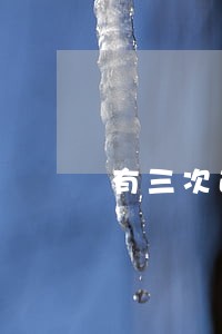 有三次逾期未还款 有三次逾期未还款