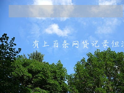 有上百条网贷记录但没有逾期 有上百条网贷记录但没有逾期