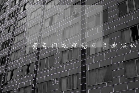 有专门处理信用卡逾期的公司吗