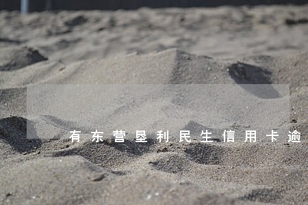 有东营垦利民生信用卡逾期的吗 有东营垦利民生信用卡逾期的吗