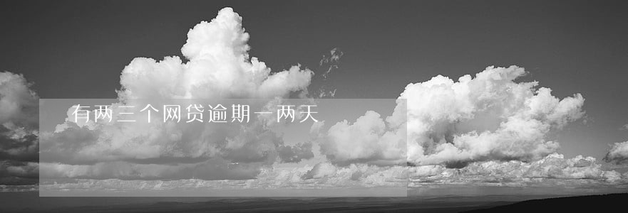 有两三个网贷逾期一两天 有两三个网贷逾期一两天