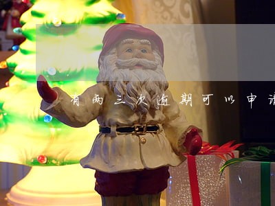 有两三次逾期可以申请车贷吗 有两三次逾期可以申请车贷吗