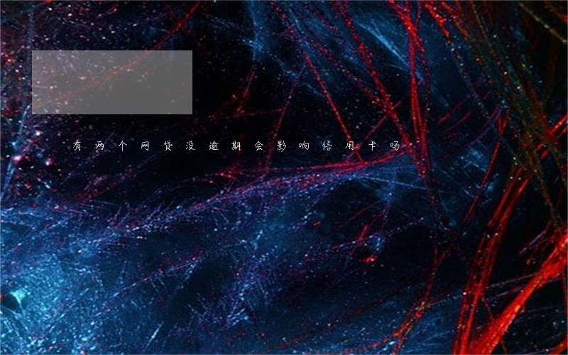 有两个网贷没逾期会影响信用卡吗 有两个网贷没逾期会影响信用卡吗