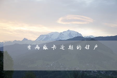 有两张卡逾期的销户 有两张卡逾期的销户