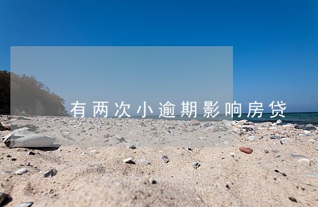 有两次小逾期影响房贷 有两次小逾期影响房贷