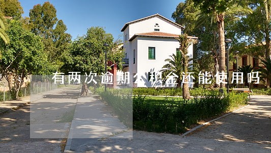 有两次逾期公积金还能使用吗 有两次逾期公积金还能使用吗
