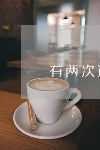 有两次逾期可以贷款买房 有两次逾期可以贷款买房