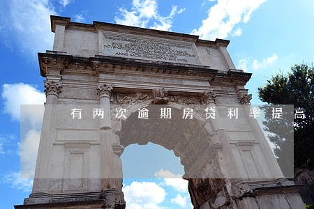 有两次逾期房贷利率提高 有两次逾期房贷利率提高