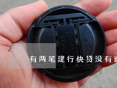 有两笔建行快贷没有逾期 有两笔建行快贷没有逾期