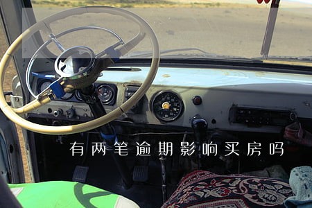 有两笔逾期影响买房吗 有两笔逾期影响买房吗