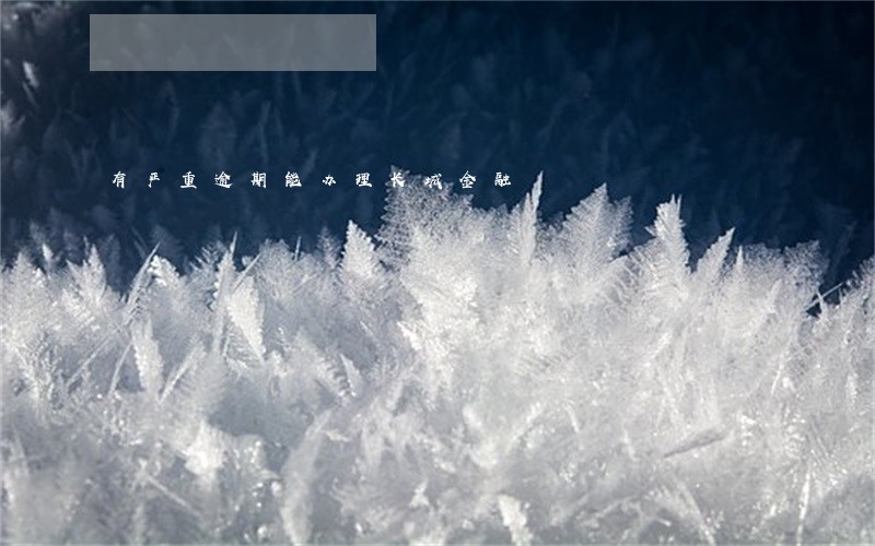 有严重逾期能办理长城金融 有严重逾期能办理长城金融