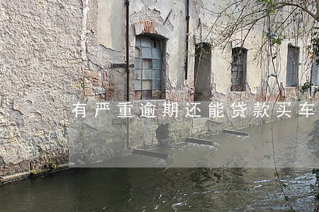 有严重逾期还能贷款买车吗 有严重逾期还能贷款买车吗