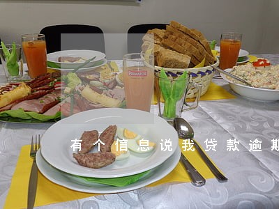 有个信息说我贷款逾期 有个信息说我贷款逾期