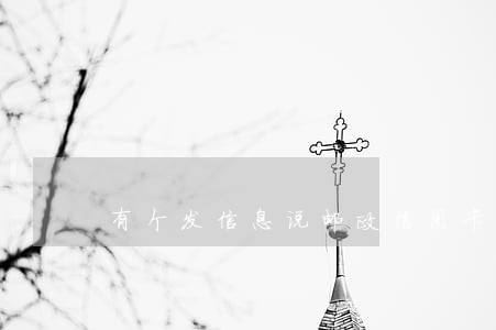 有个发信息说邮政信用卡逾期了 有个发信息说邮政信用卡逾期了