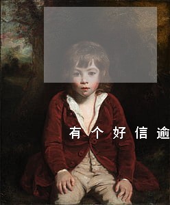 有个好信逾期半年 有个好信逾期半年
