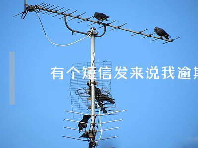有个短信发来说我逾期了1068