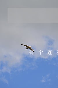 有个连续三个月的逾期