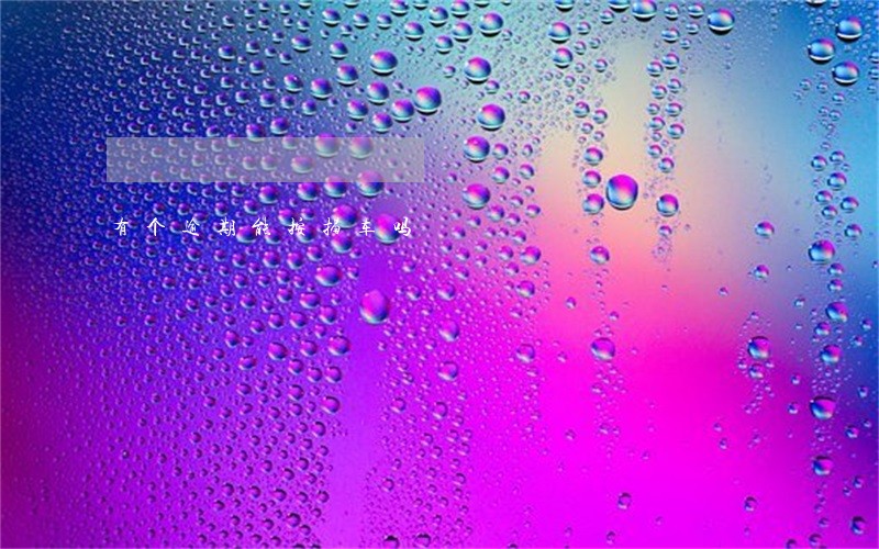 有个逾期能按揭车吗 有个逾期能按揭车吗