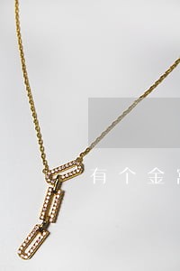 有个金窝逾期一年 有个金窝逾期一年