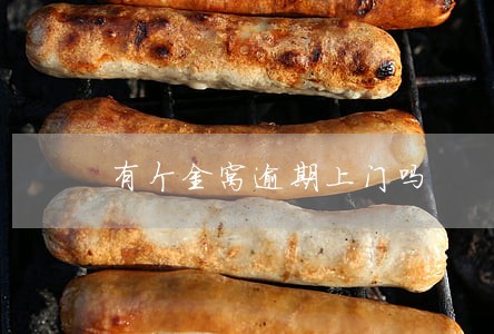 有个金窝逾期上门吗 有个金窝逾期上门吗