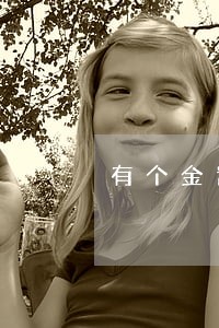 有个金窝逾期费 有个金窝逾期费