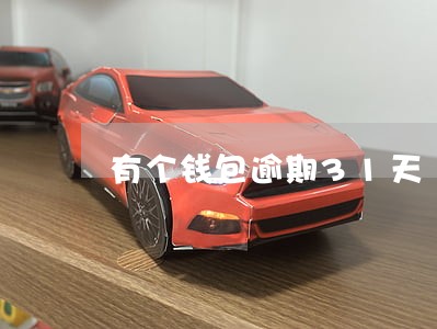 有个钱包逾期31天 有个钱包逾期31天
