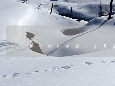 有个钱包逾期一个月会怎么催收 有个钱包逾期一个月会怎么催收