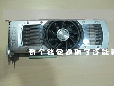 有个钱包逾期了还能再借出来吗 有个钱包逾期了还能再借出来吗