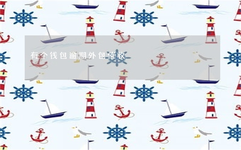 有个钱包逾期外包催收 有个钱包逾期外包催收