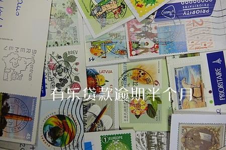 有乐贷款逾期半个月