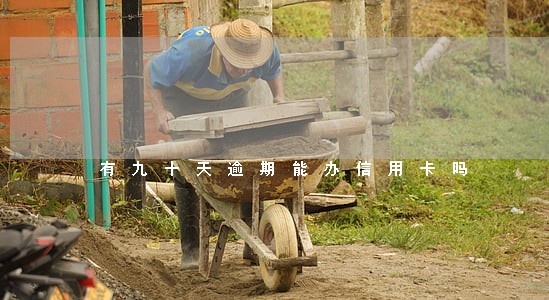 有九十天逾期能办信用卡吗