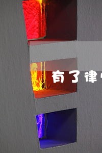 有了律师证就好找工作么 有了律师证就好找工作么