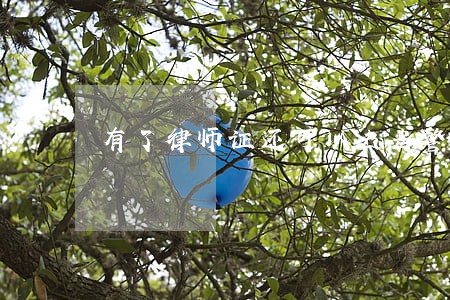 有了律师证还可以去当警察吗 有了律师证还可以去当警察吗