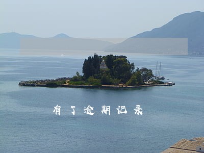 有了逾期记录 有了逾期记录