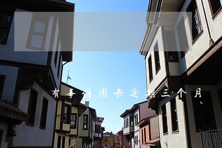 有事信用卡逾期三个月