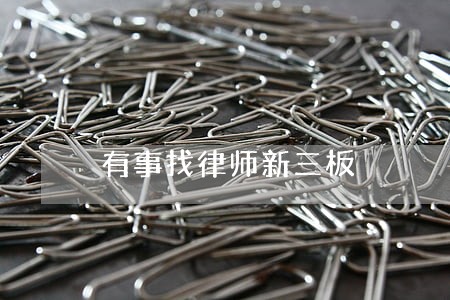 有事找律师新三板 有事找律师新三板
