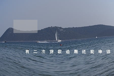 有二次贷款逾期还能申请房贷吗 有二次贷款逾期还能申请房贷吗