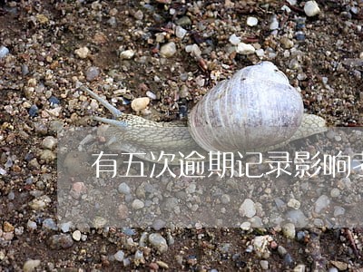 有五次逾期记录影响考公务员吗 有五次逾期记录影响考公务员吗